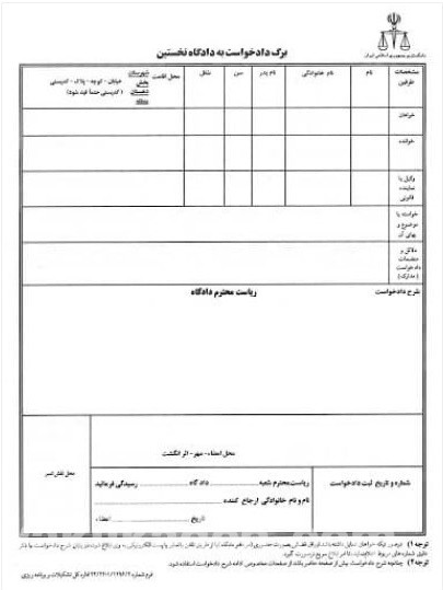 نمونه برگه دادخواست خام