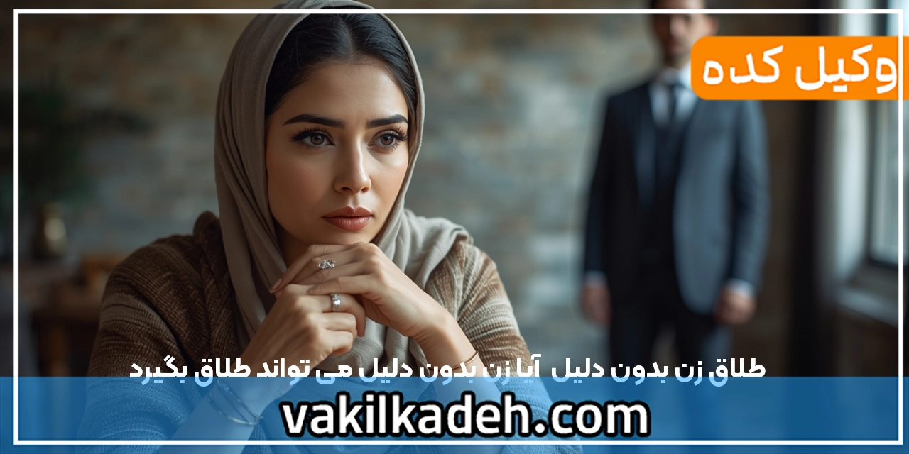 طلاق زن بدون دلیل | آیا زن بدون دلیل می تواند طلاق بگیرد