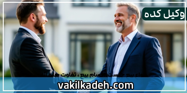 انواع بیع چیست | اقسام بیع ، تفاوت ها و آثار