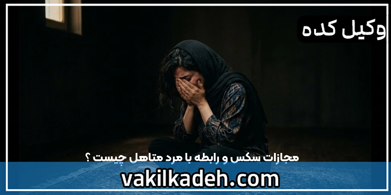 مجازات سکس و رابطه با مرد متاهل چیست ؟