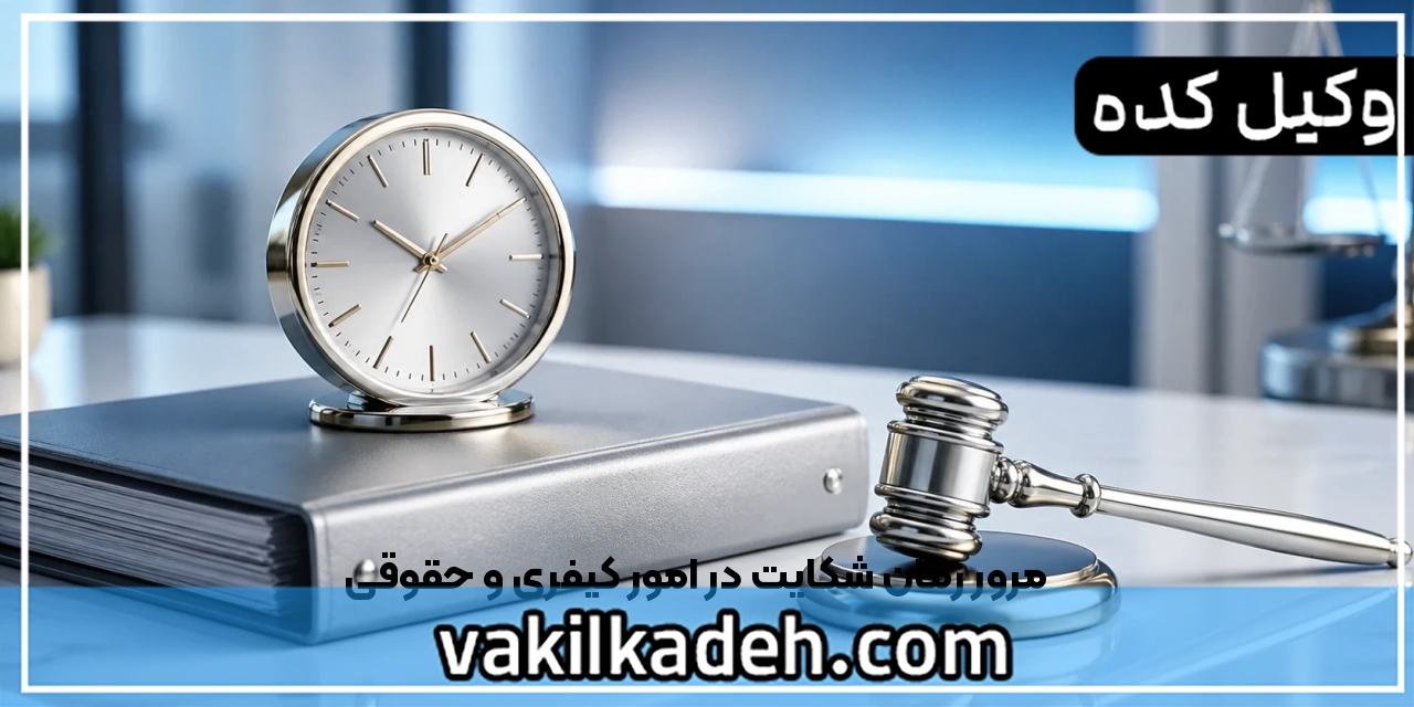 مرور زمان شکایت در امور کیفری و حقوقی