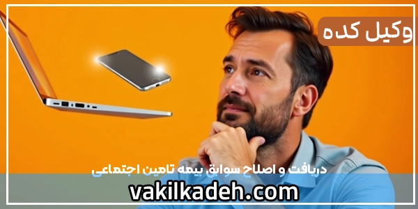 دریافت و اصلاح سوابق بیمه تامین اجتماعی