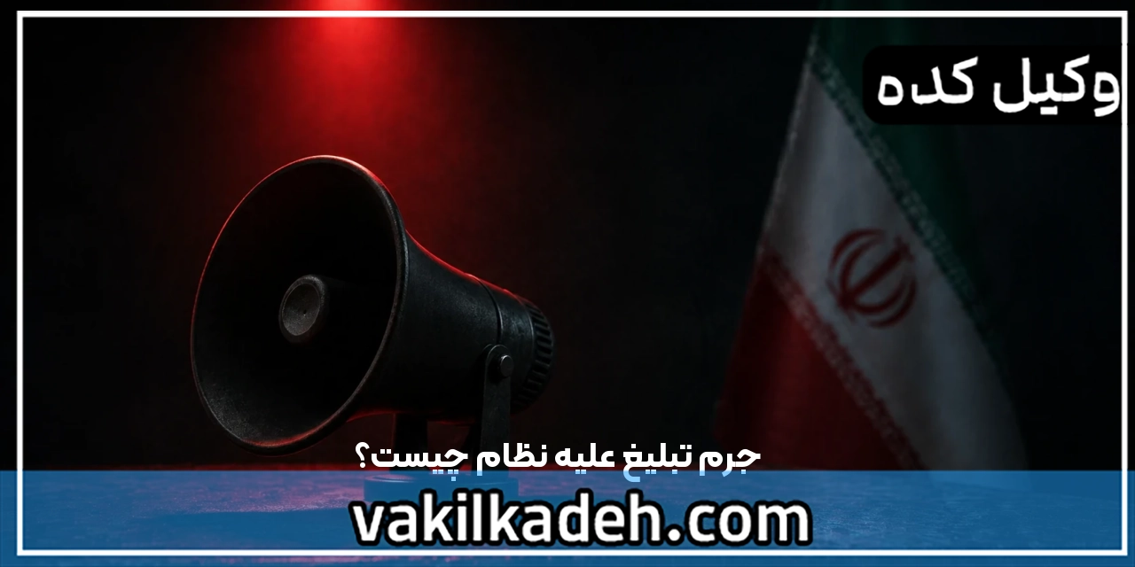 جرم تبلیغ علیه نظام چیست؟