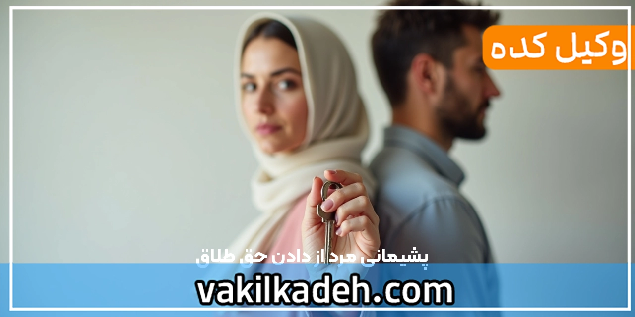 پشیمانی مرد از دادن حق طلاق