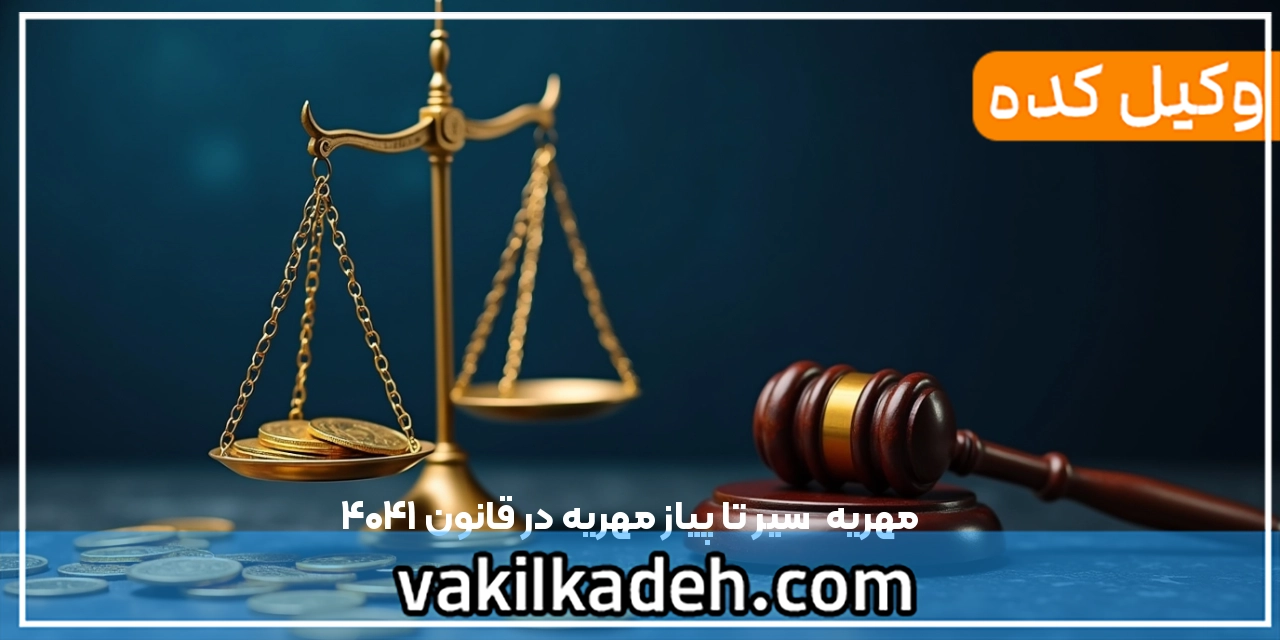 مهریه | سیر تا پیاز مهریه در قانون 1404