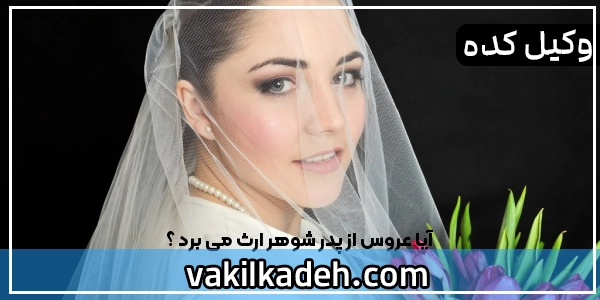 آیا عروس از پدر شوهر ارث می برد ؟