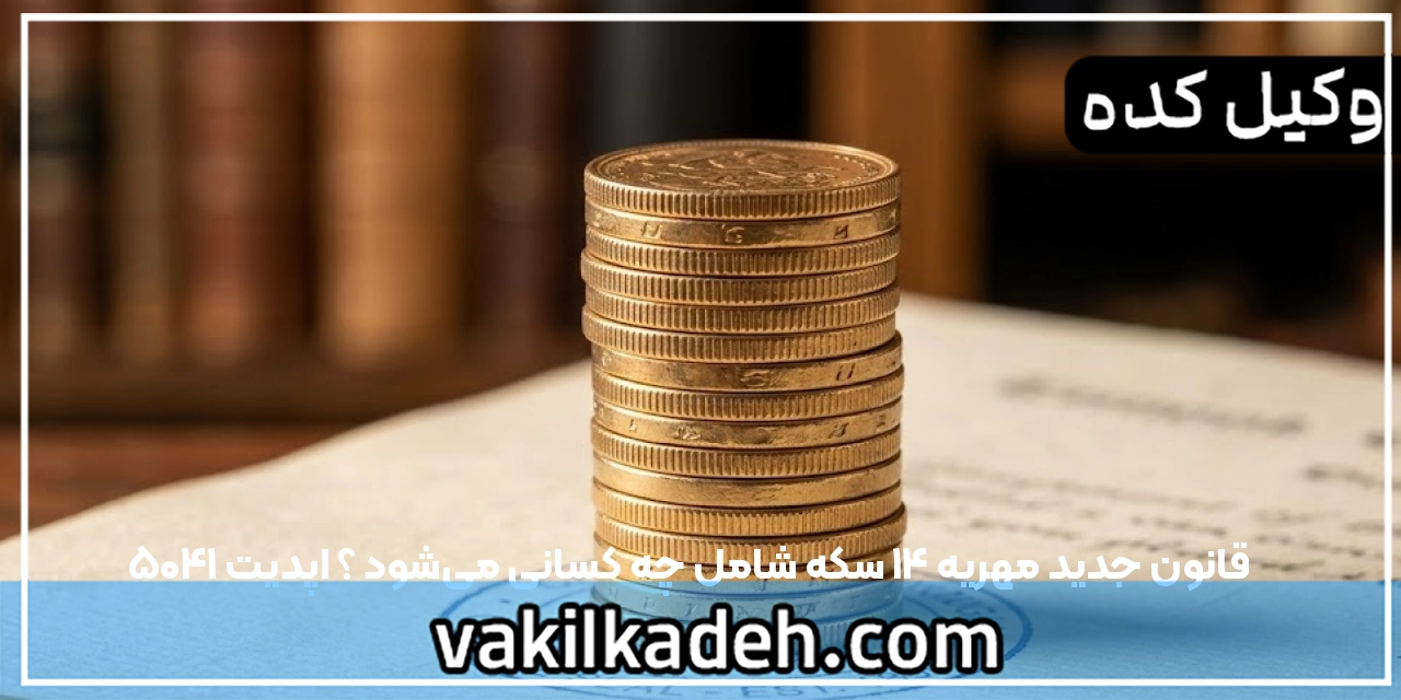 قانون جدید مهریه 14سکه شامل چه کسانی می‌شود ؟ اپدیت 1405