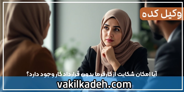 آیا امکان شکایت از کارفرما بدون قرارداد کار وجود دارد؟