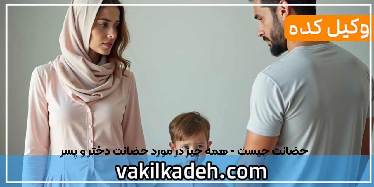 حضانت چیست - همه چیز در مورد حضانت دختر و پسر