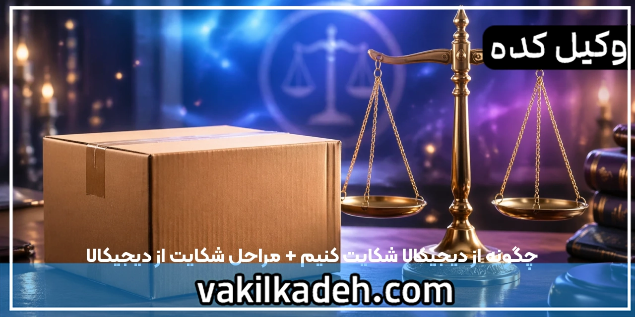 چگونه از دیجیکالا شکایت کنیم + مراحل شکایت از دیجیکالا