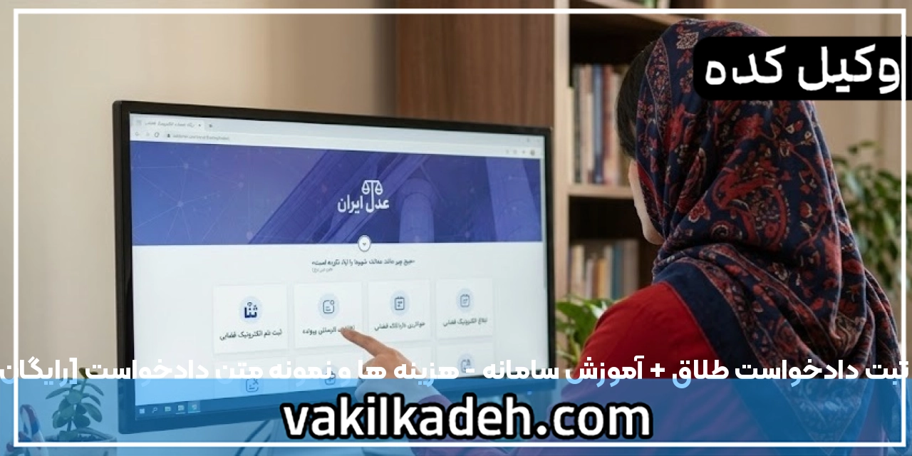 ثبت دادخواست طلاق + آموزش سامانه - هزینه ها و نمونه متن دادخواست [ رایگان ]