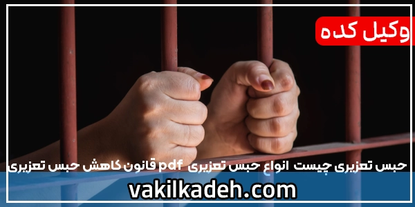حبس تعزیری چیست | انواع حبس تعزیری | pdf قانون کاهش حبس تعزیری