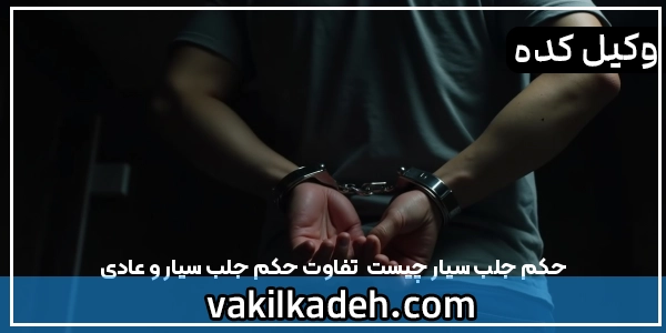 حکم جلب سیار چیست | تفاوت حکم جلب سیار و عادی
