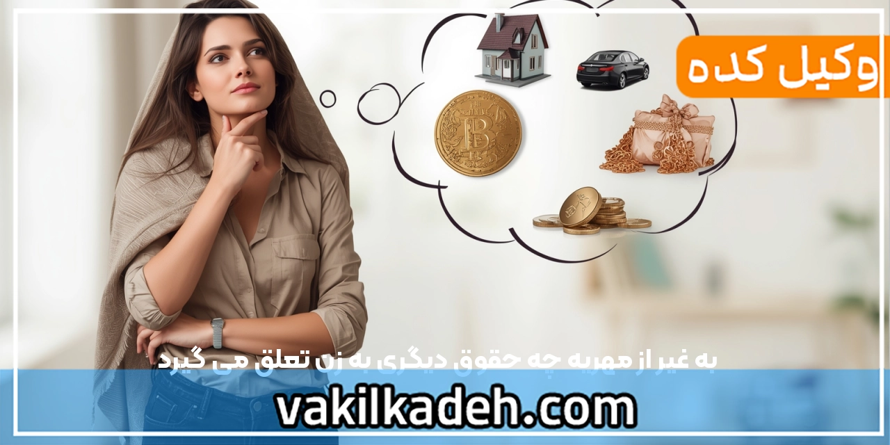 به غیر از مهریه چه حقوق دیگری به زن تعلق می گیرد