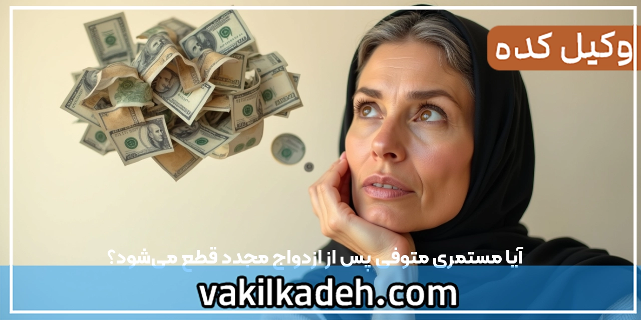 آیا مستمری متوفی پس از ازدواج مجدد قطع می‌شود | قانون جدید