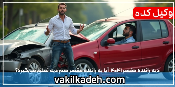 دیه راننده مقصر 1404 | آیا به راننده مقصر هم دیه تعلق می‌گیرد؟
