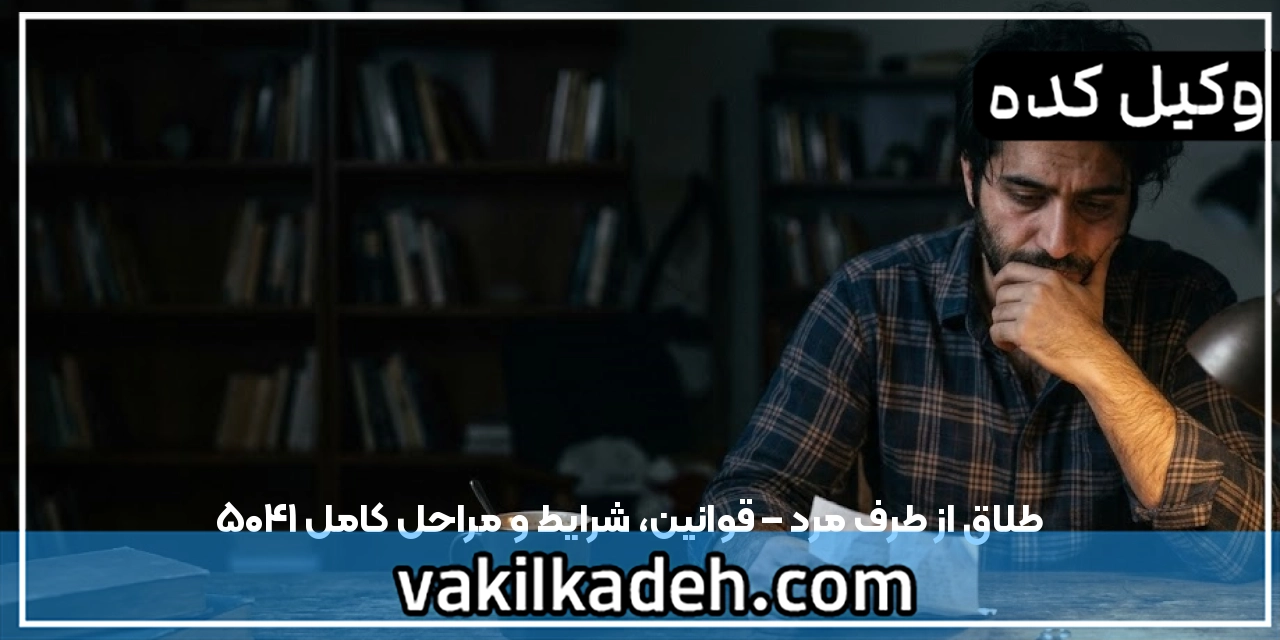 طلاق از طرف مرد – قوانین، شرایط و مراحل کامل ۱۴۰۵