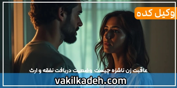 عاقبت زن ناشزه چیست | وضعیت دریافت نفقه و ارث