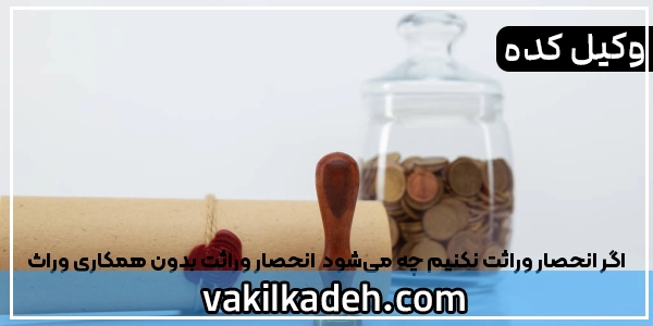 اگر انحصار وراثت نکنیم چه می‌شود | انحصار وراثت بدون همکاری وراث