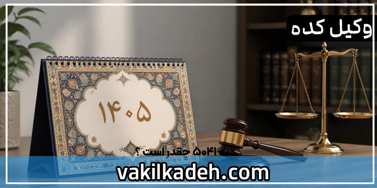 دیه 1405 چقدر است ؟ | دیه کامل انسان  + جدول ارش و دیه