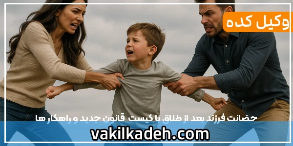 حضانت فرزند بعد از طلاق با کیست | قانون جدید و راهکار ها