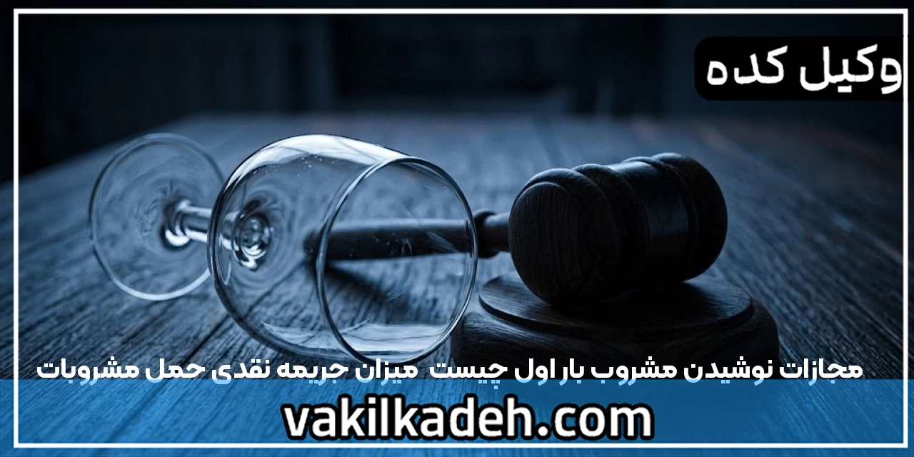 مجازات نوشیدن مشروب بار اول چیست | میزان جریمه نقدی حمل مشروبات