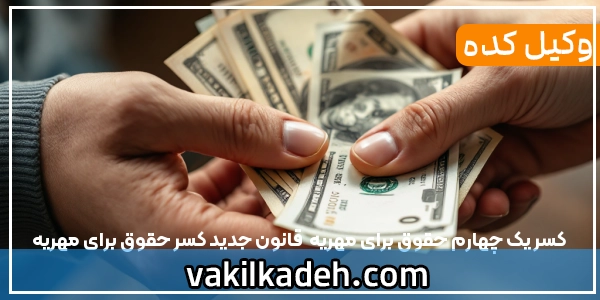 کسر یک چهارم حقوق برای مهریه  | قانون جدید کسر حقوق برای مهریه