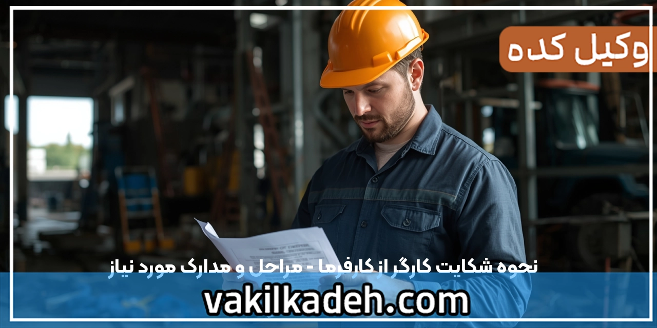 نحوه شکایت کارگر از کارفرما - مراحل و مدارک مورد نیاز